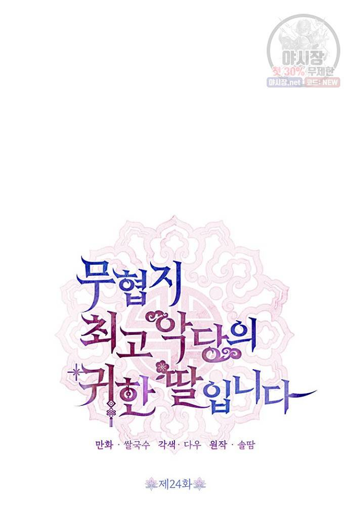 무협지 최고 악당의 귀한 딸입니다 24화 42