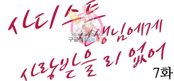 사디스트 선생님에게 사랑받을 리 없어 7화 1