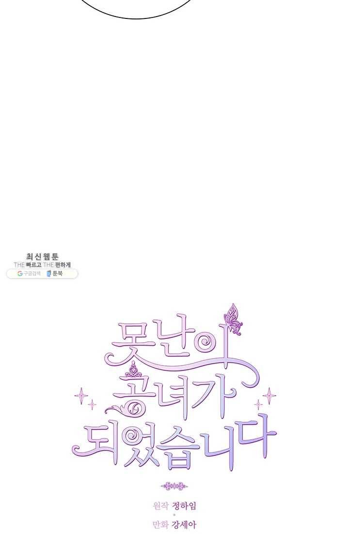 못난이 공녀가 되었습니다 39화 6