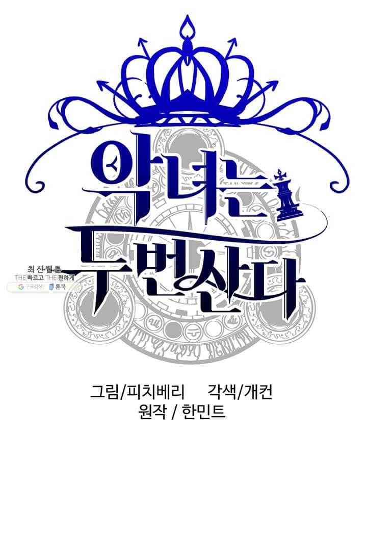 악녀는 두 번 산다 68화 1