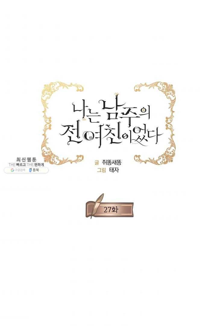 나는 남주의 전 여친이었다 27화 1