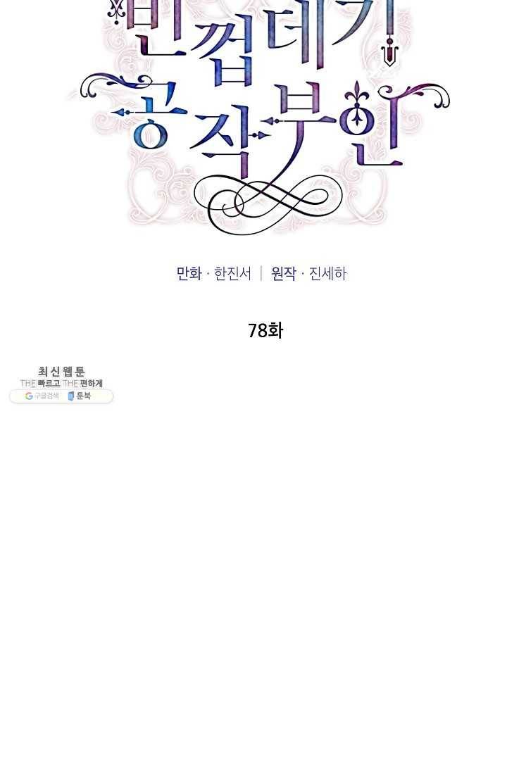 빈껍데기 공작부인 78화 7