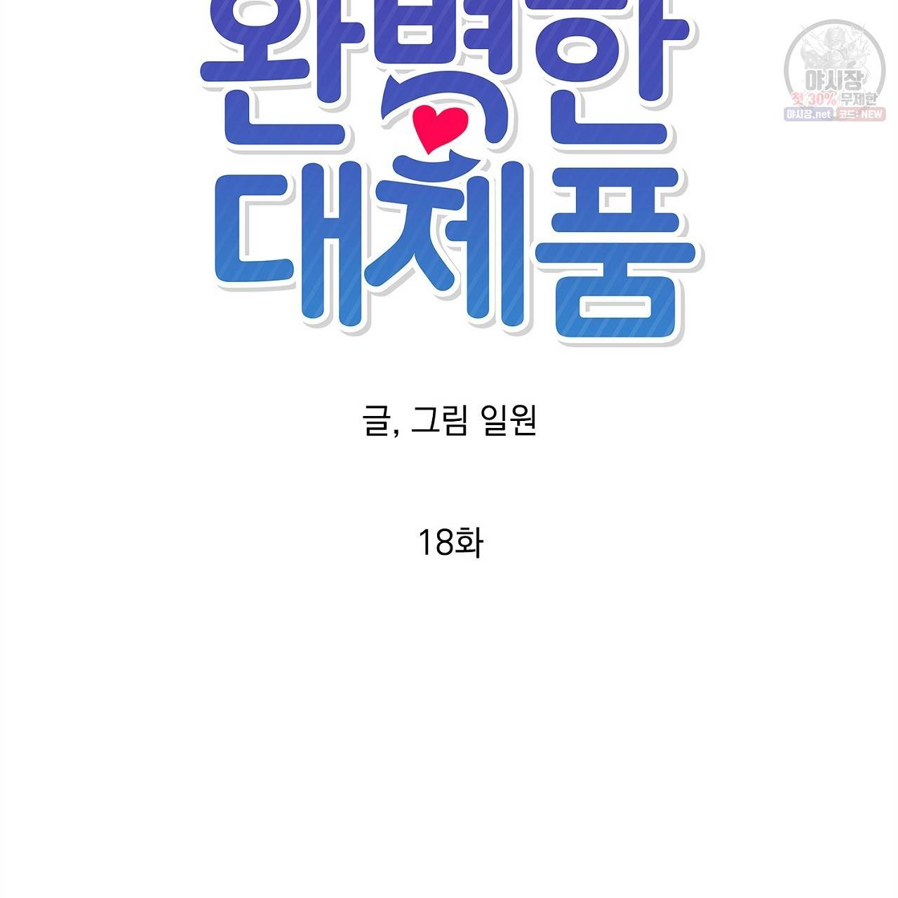 완벽한 대체품 18화 6