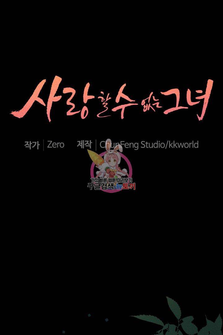 사랑할 수 없는 그녀 72화 1