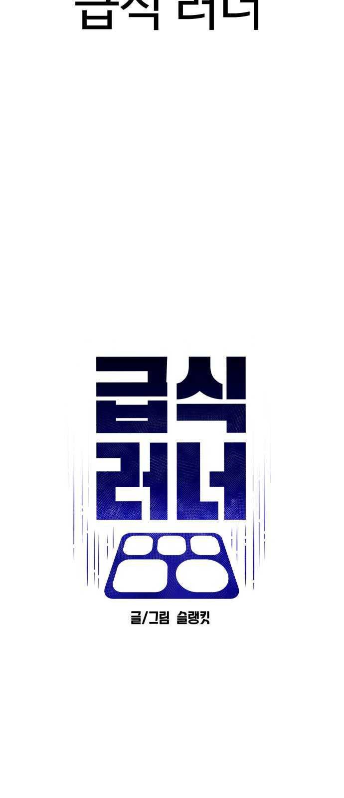 급식러너 1화_게임셔틀 16