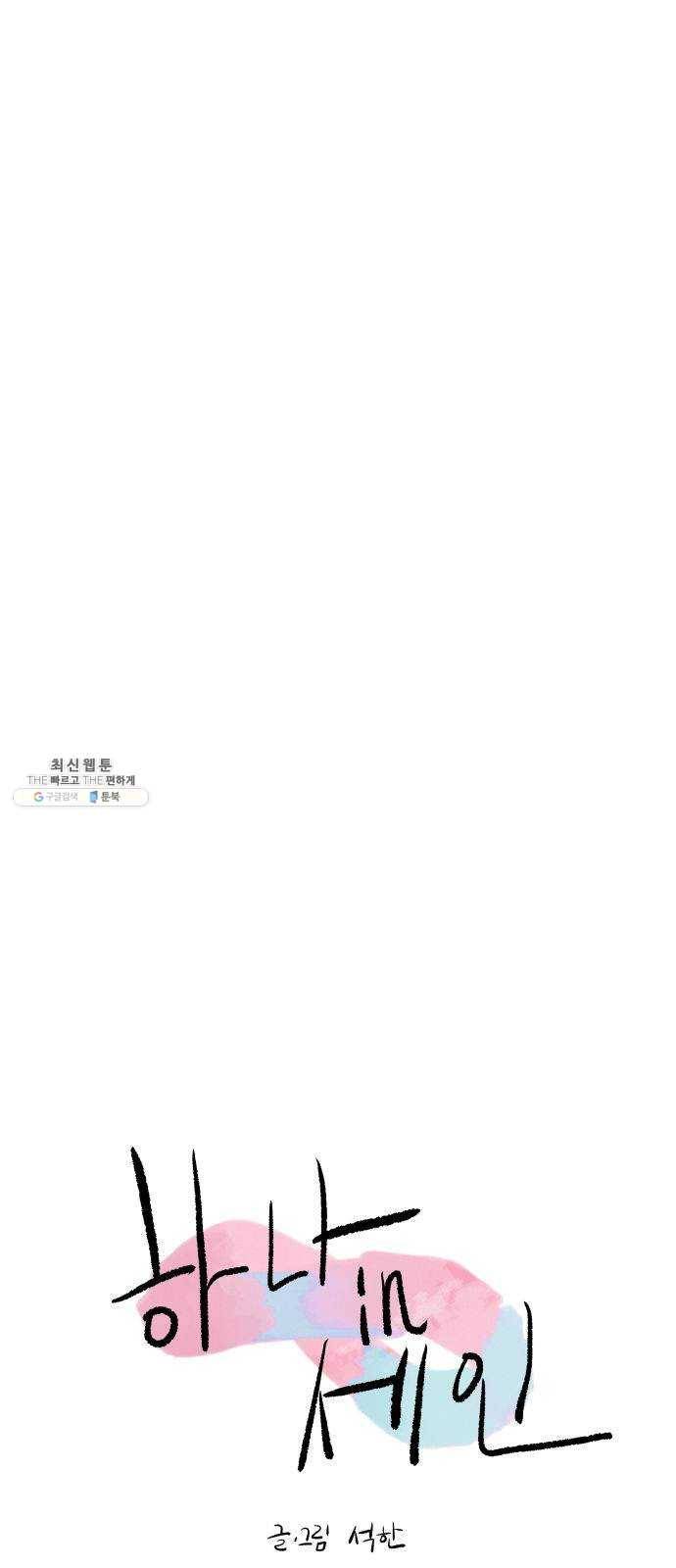하나in세인 3화 6