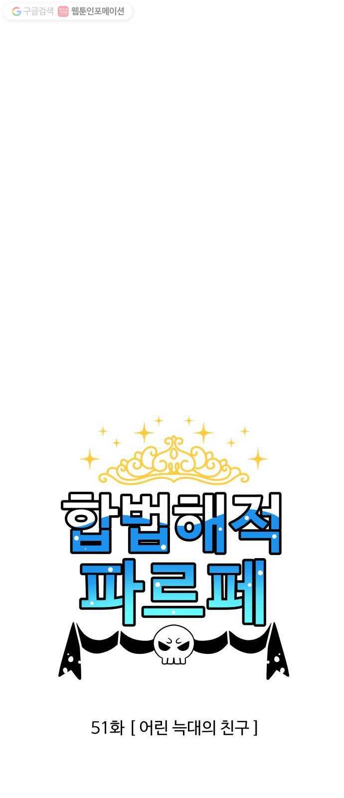 합법해적 파르페 51화 어린 늑대의 친구 1