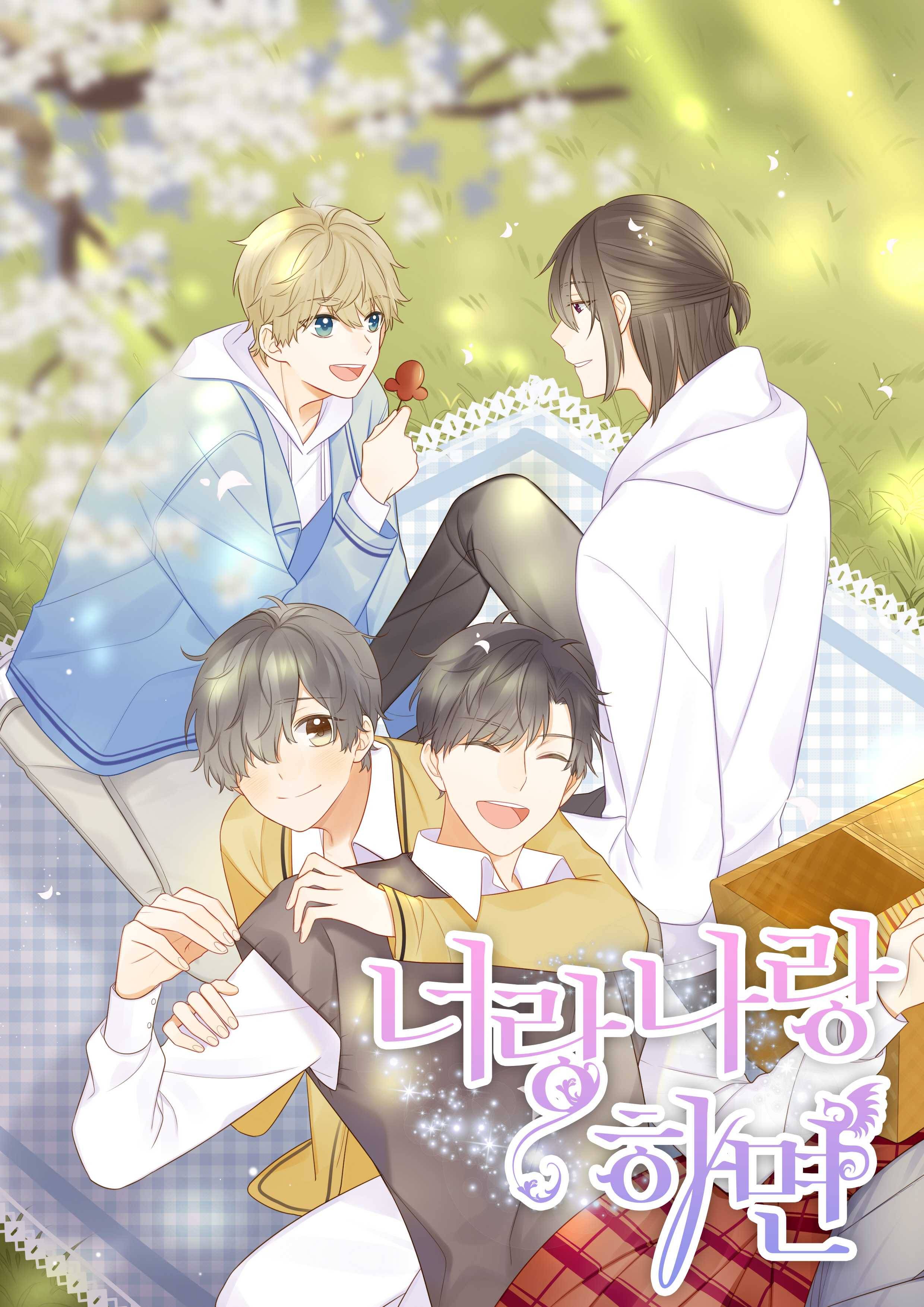 너랑 나랑 하면 64화 1