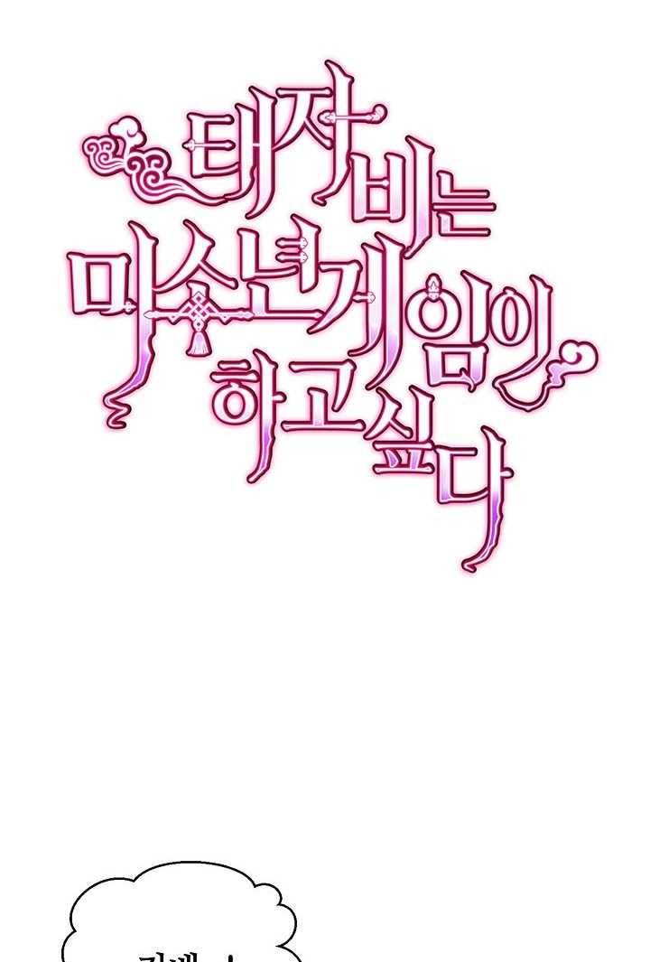 태자비는 미소년 게임이 하고 싶다 49.5화 (번외) 1