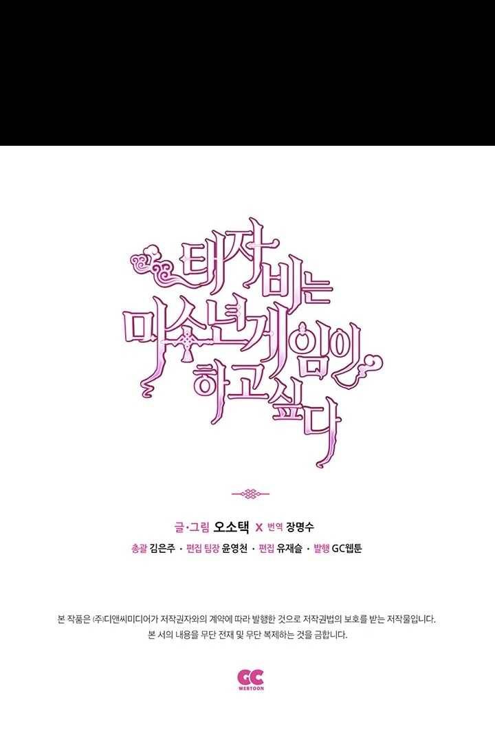 태자비는 미소년 게임이 하고 싶다 49.5화 (번외) 28