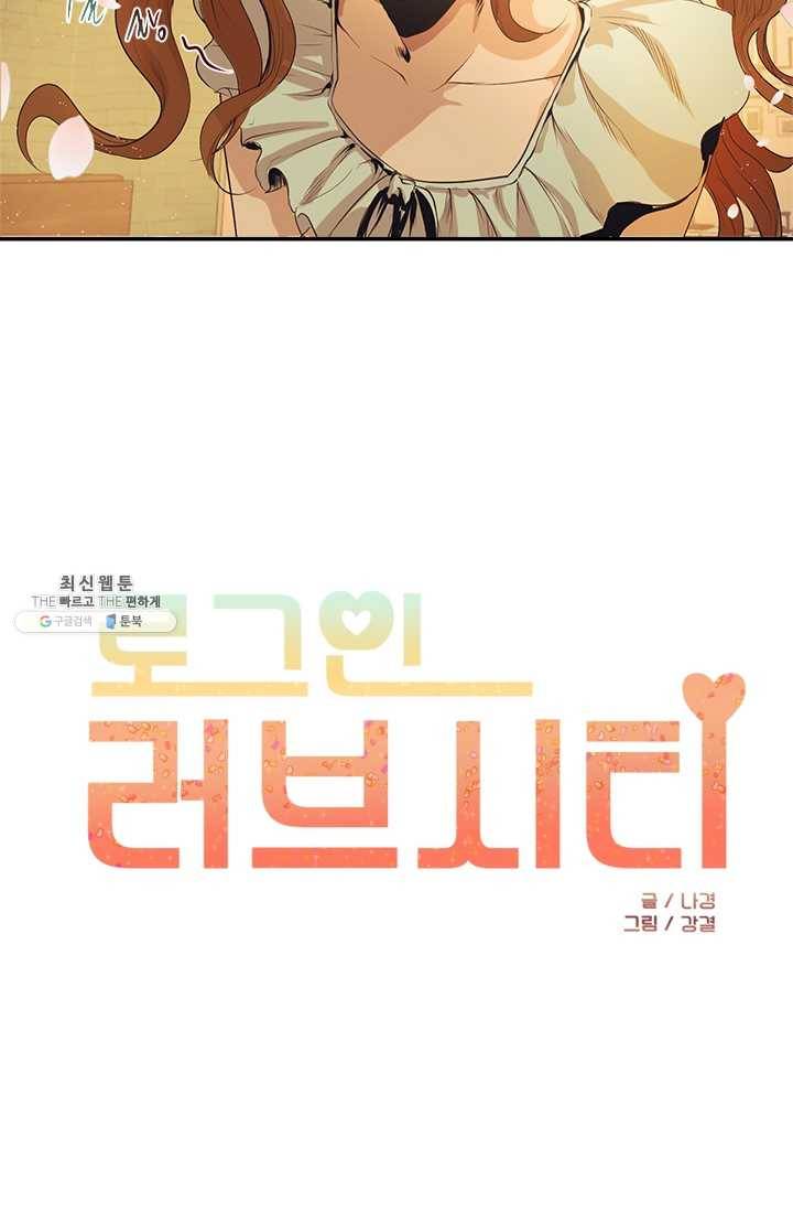 로그인 러브시티 1화 8