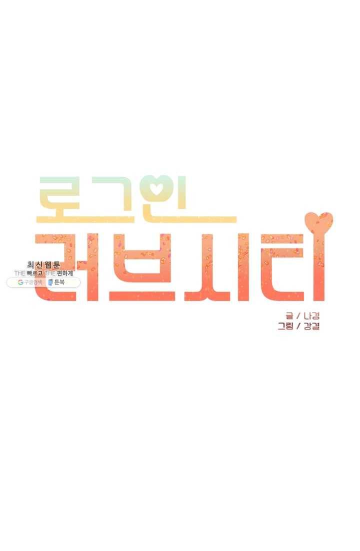 로그인 러브시티 14화 1