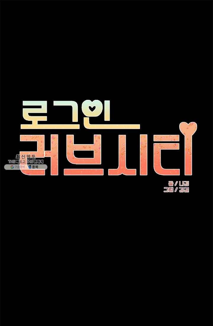 로그인 러브시티 28화 1