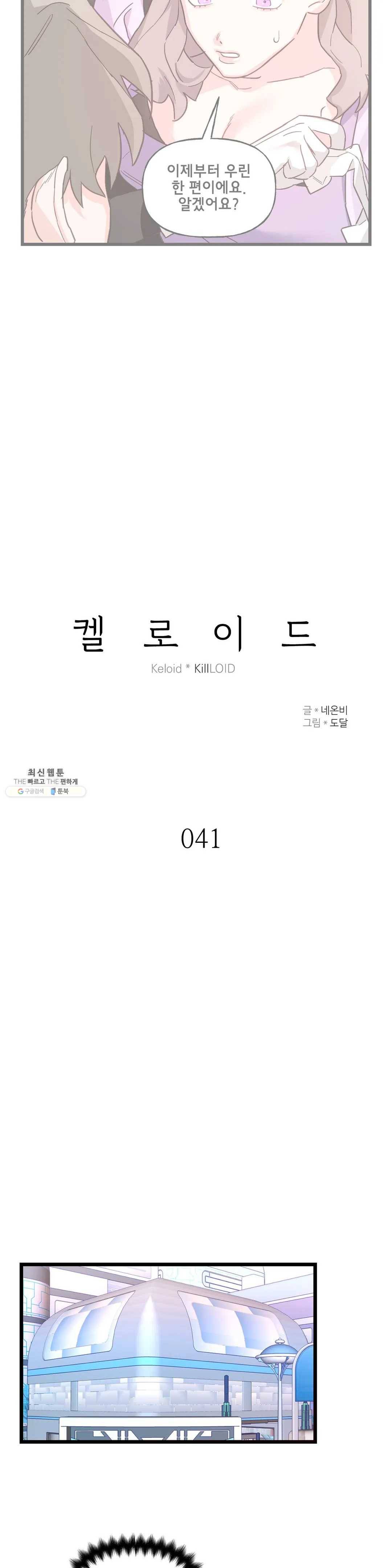켈로이드 41화 2