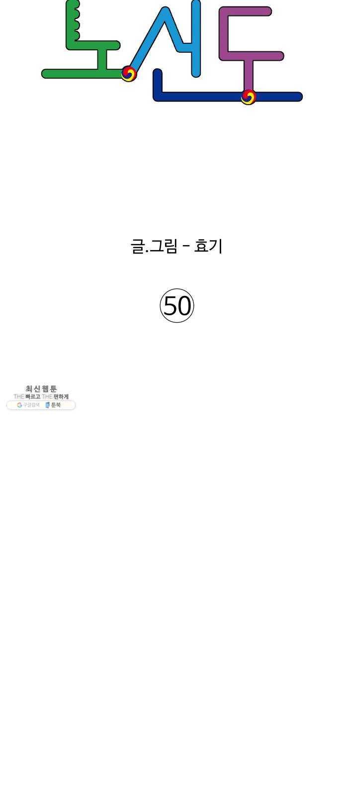 노선도 50화 6
