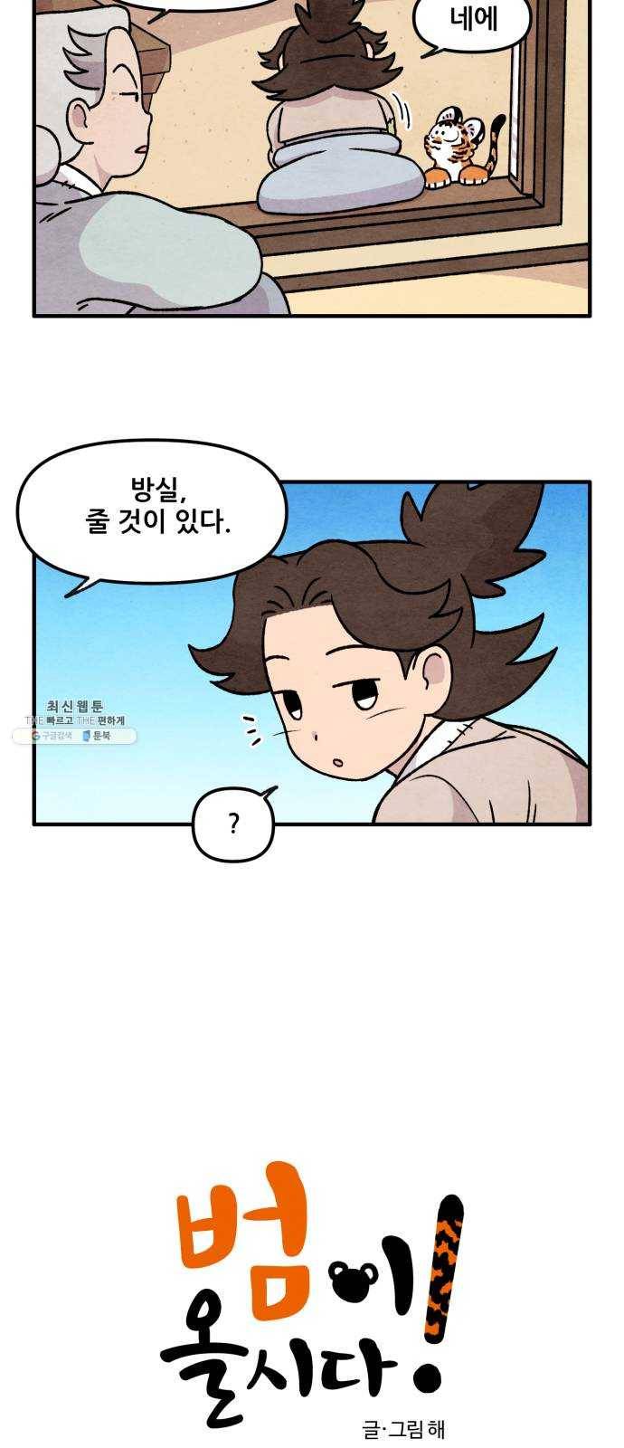 범이올시다! 52화 2