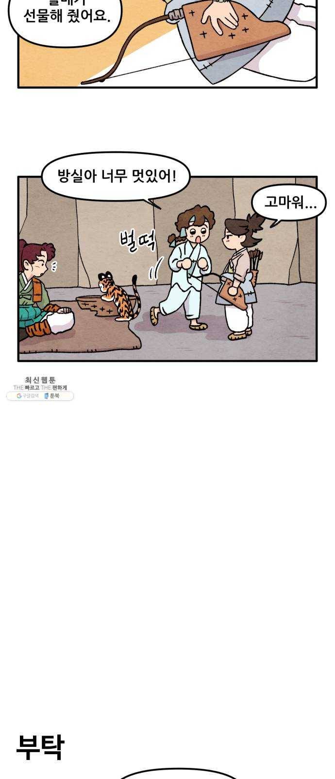 범이올시다! 52화 6