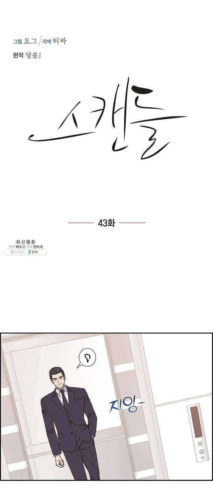 스캔들(네이버) 43화 1