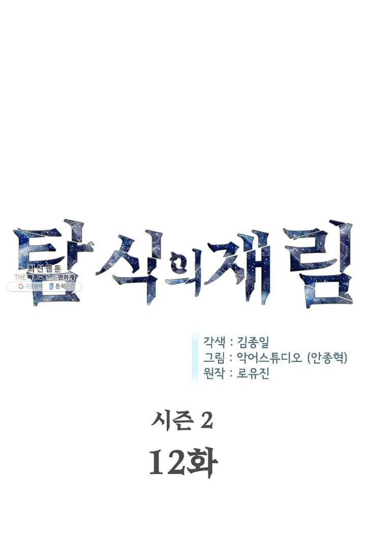 탐식의 재림 시즌 2 12화 1