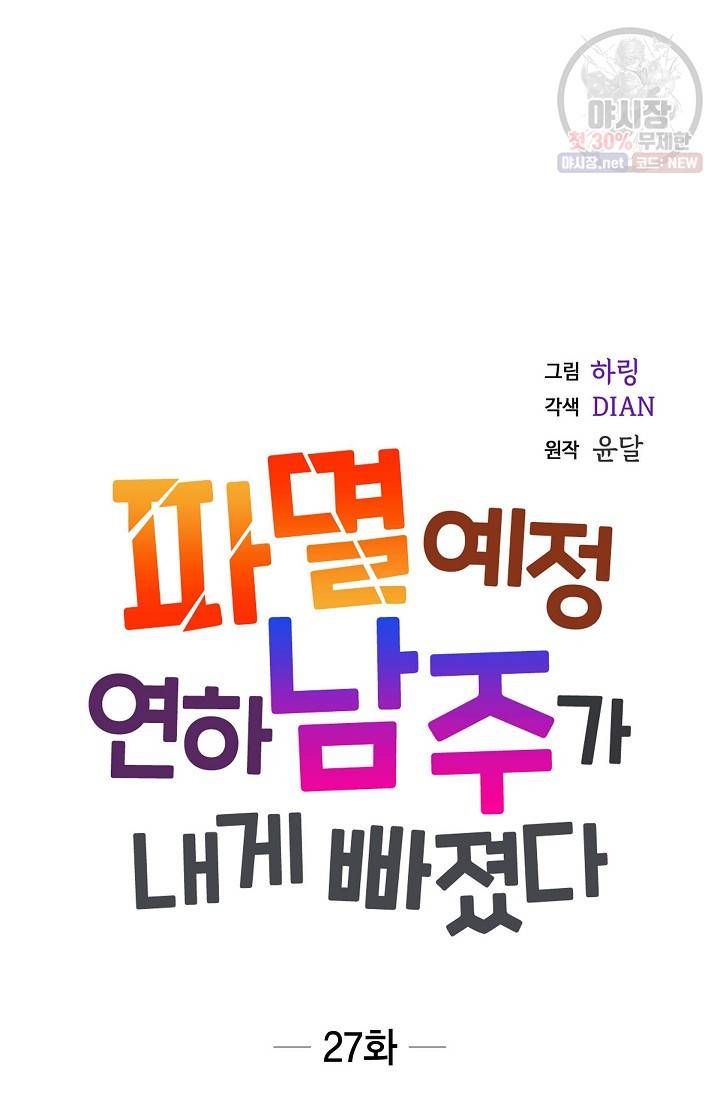 파멸 예정 연하 남주가 내게 빠졌다 27화 10