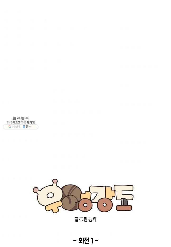 우렁강도 - 외전 1화 1