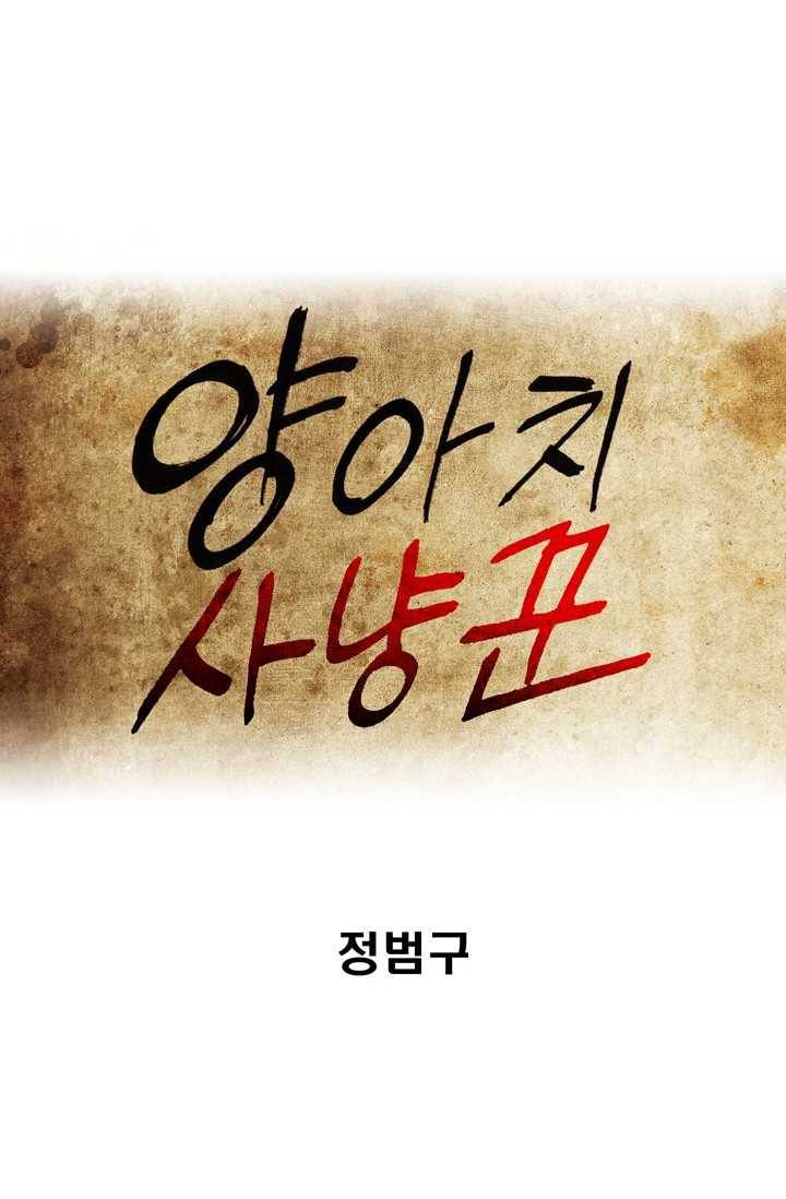 양아치 사냥꾼 62화 1
