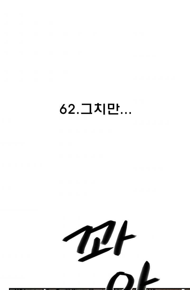 양아치 사냥꾼 62화 2