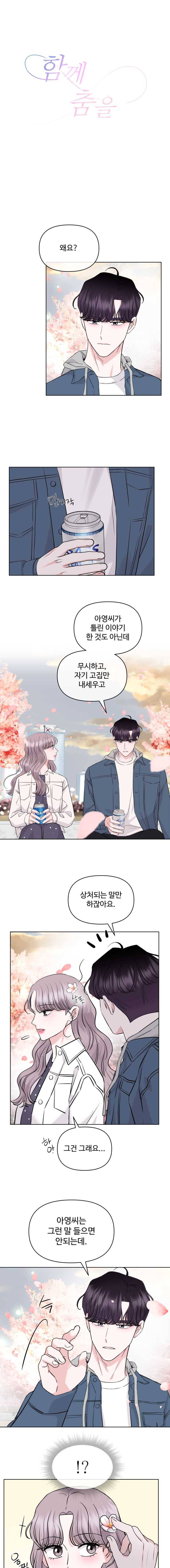 함께 춤을 33화 1