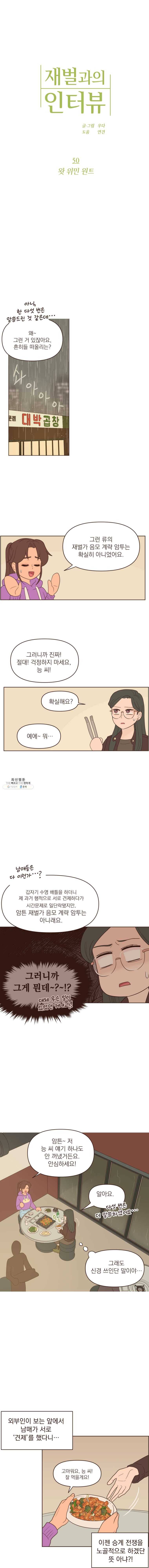 재벌과의 인터뷰 50화 왓 위민 원트 1