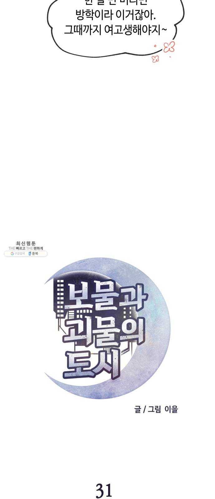 보물과 괴물의 도시 31화. 평온은 사치 4