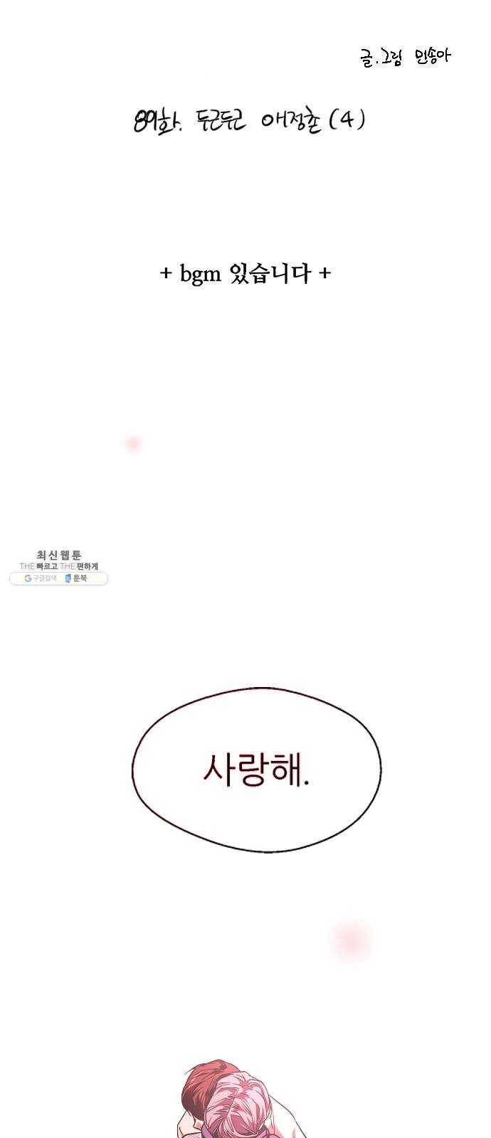 이두나! 89화. 두근두근 애정촌 (4) 2