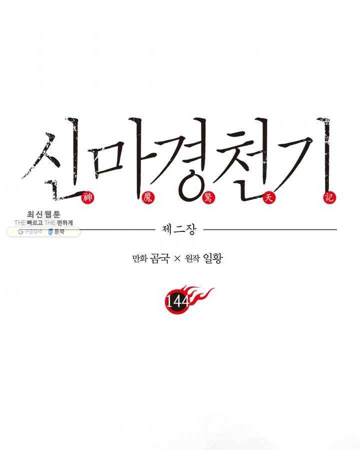 신마경천기 144화 1