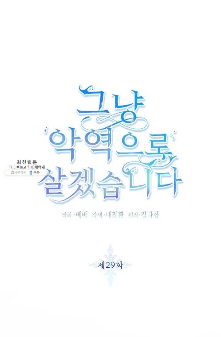 그냥 악역으로 살겠습니다 29화 1