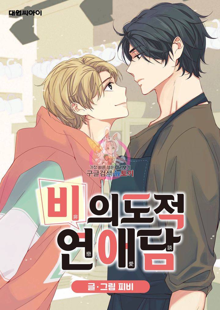 비의도적 연애담 14화 1