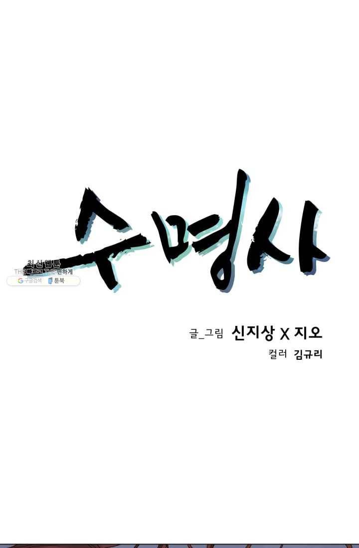 수명사 41화 4