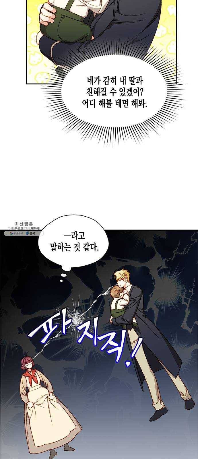 흑막 여주가 날 새엄마로 만들려고 해 4화 8