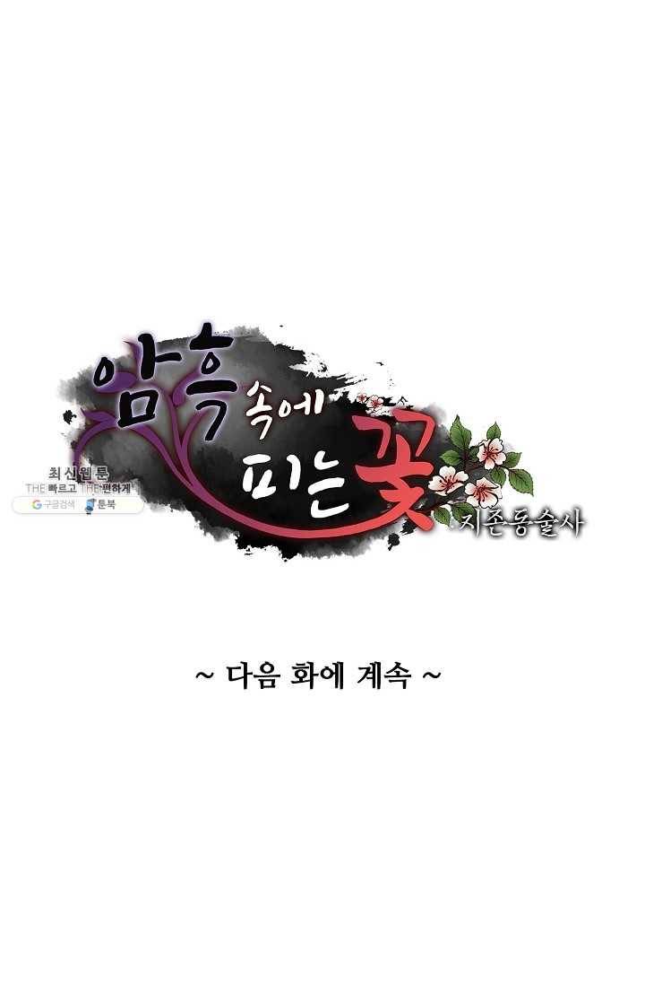 암흑 속에 피는 꽃 39화 82