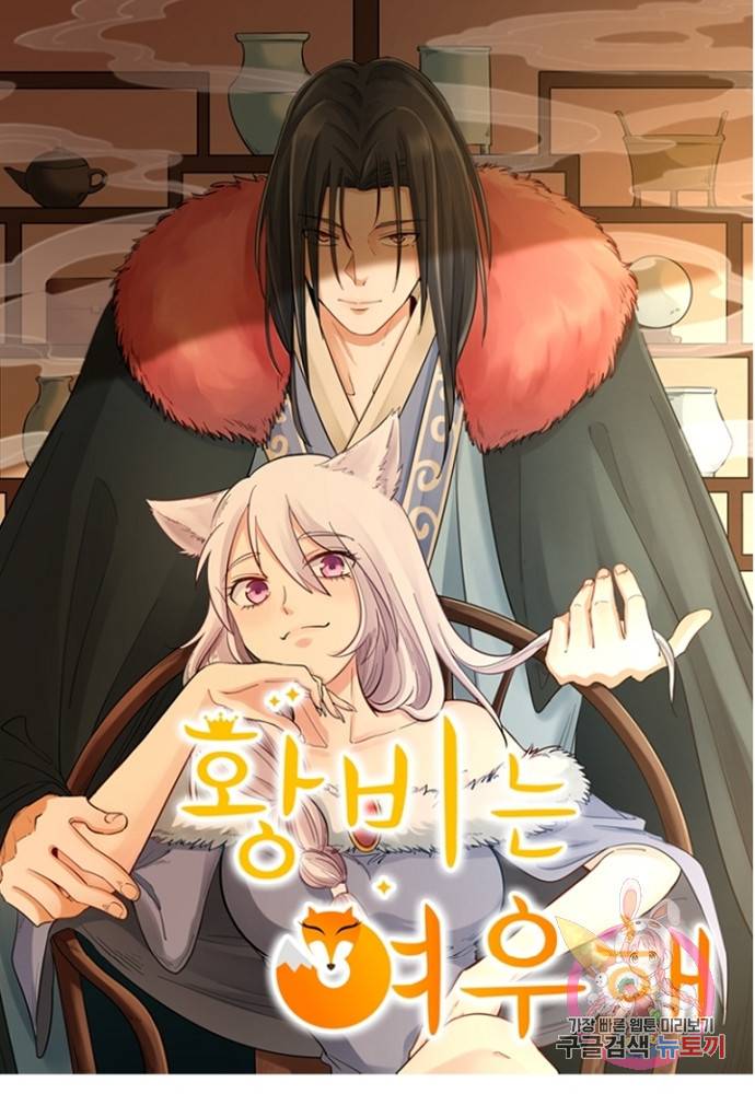 황비는 여우해 104화 3