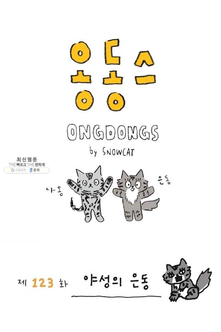 은동은동+옹동스 123화. 야성의 은동 1