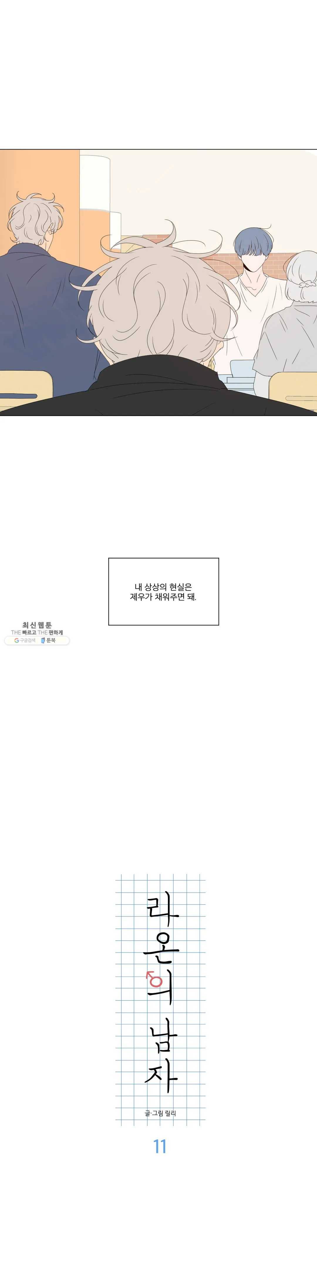 라온의 남자 11화 5