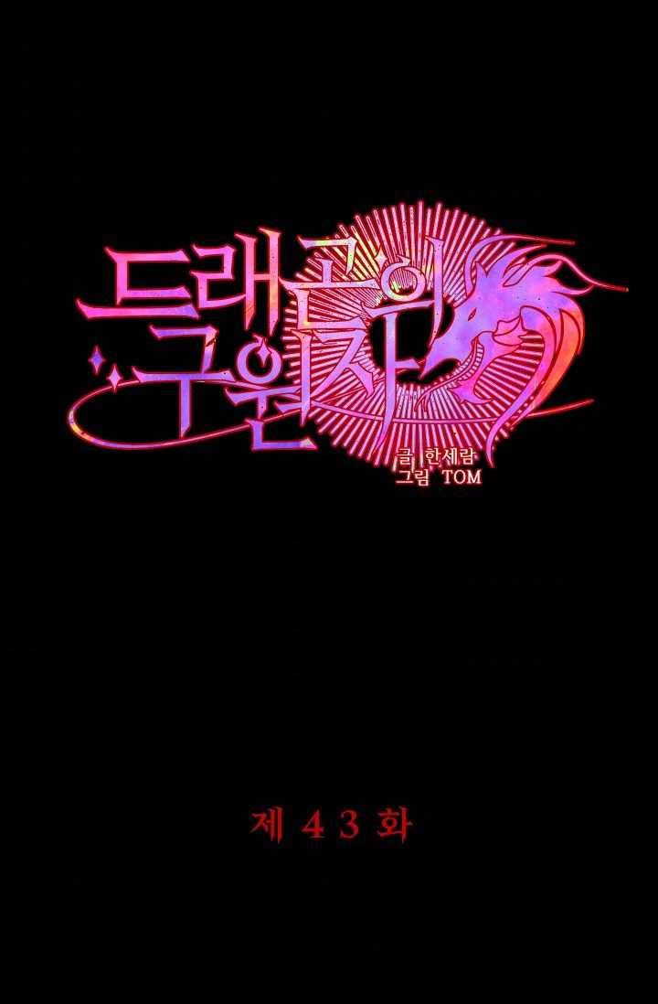 드래곤의 구원자 43화 1