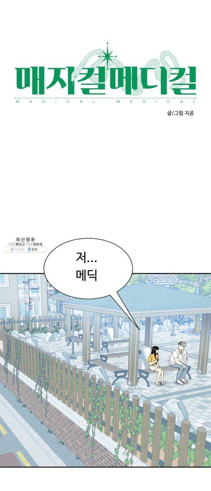 매지컬 메디컬 34화 6