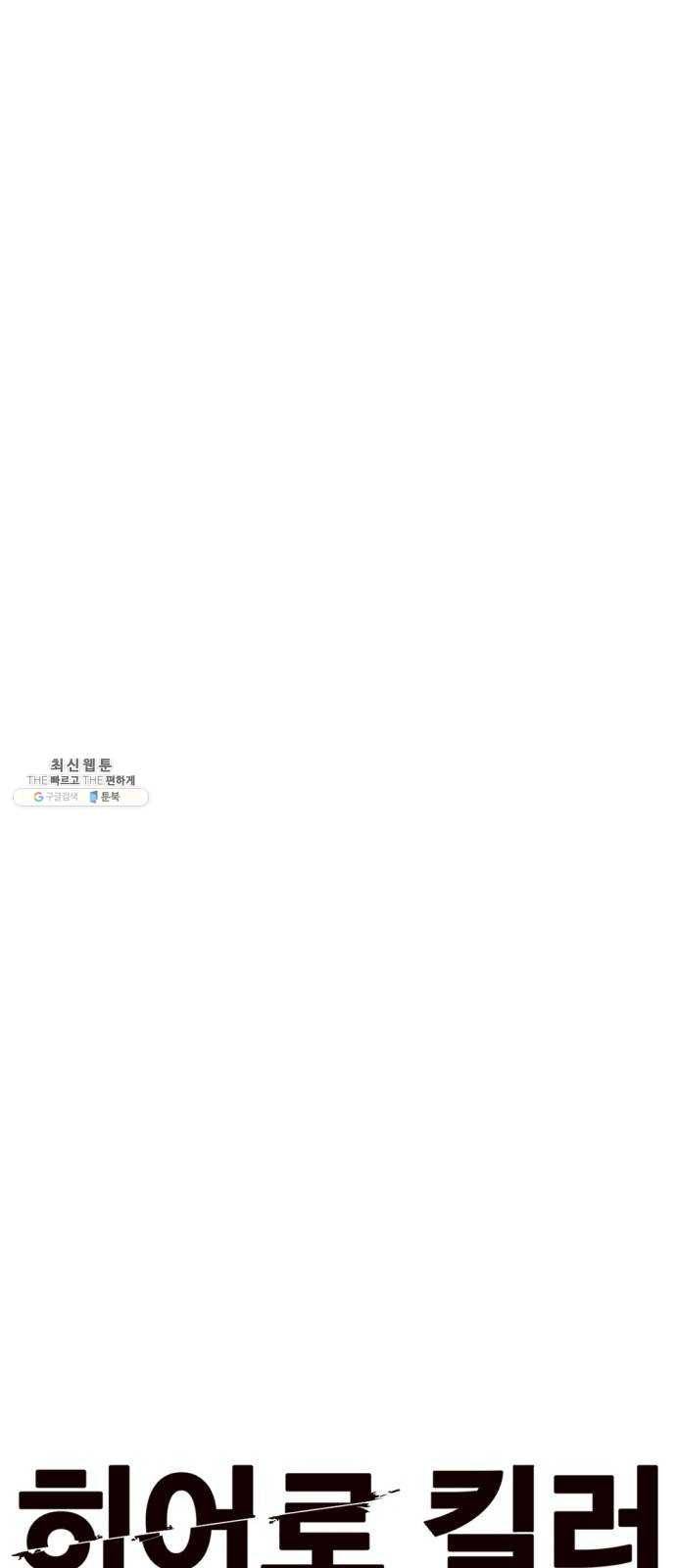 히어로 킬러 10화 13