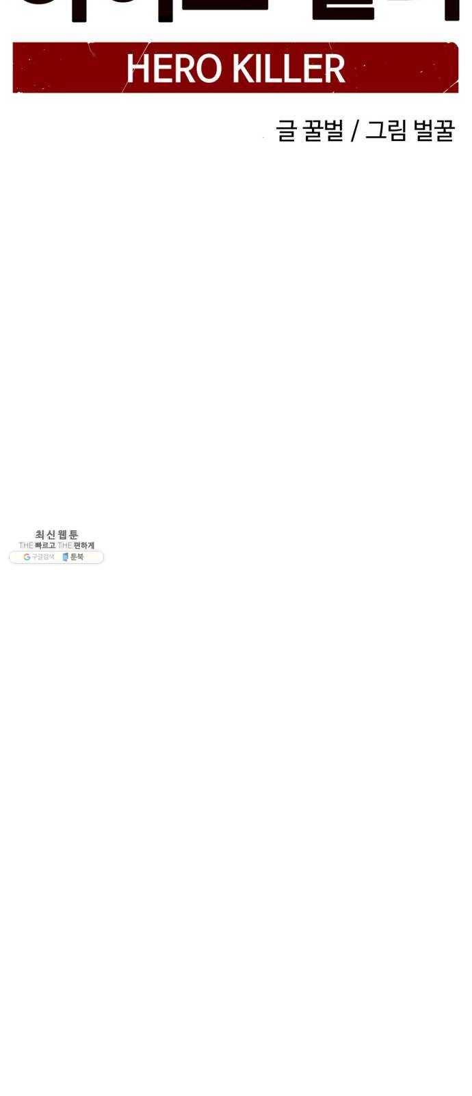 히어로 킬러 10화 14