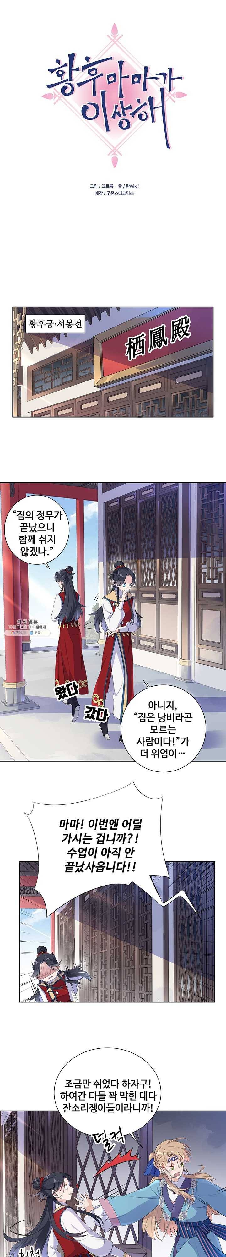 황후마마가 이상해 5화 1