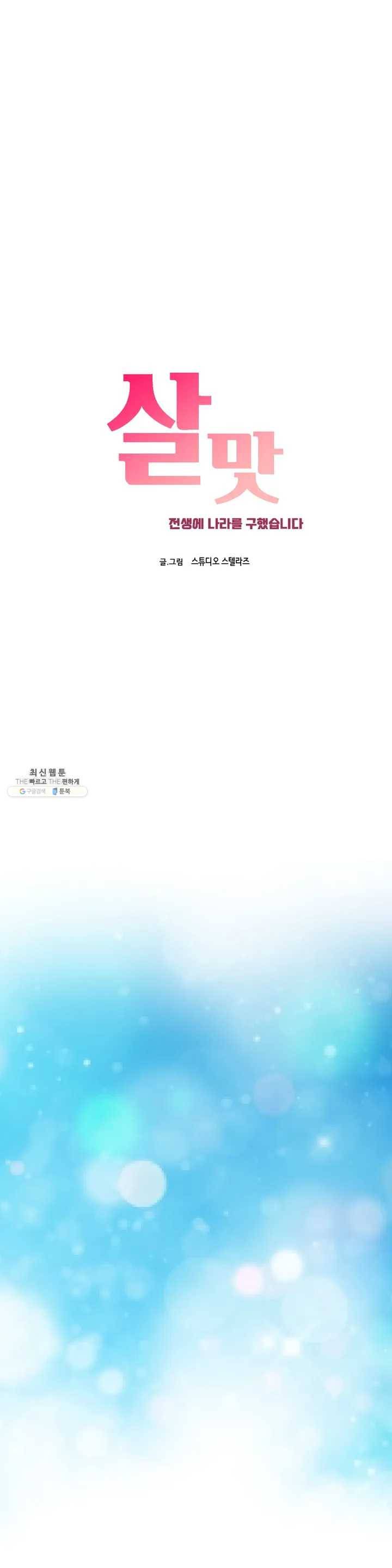 살맛 : 전생에 나라를 구했습니다 1화 1