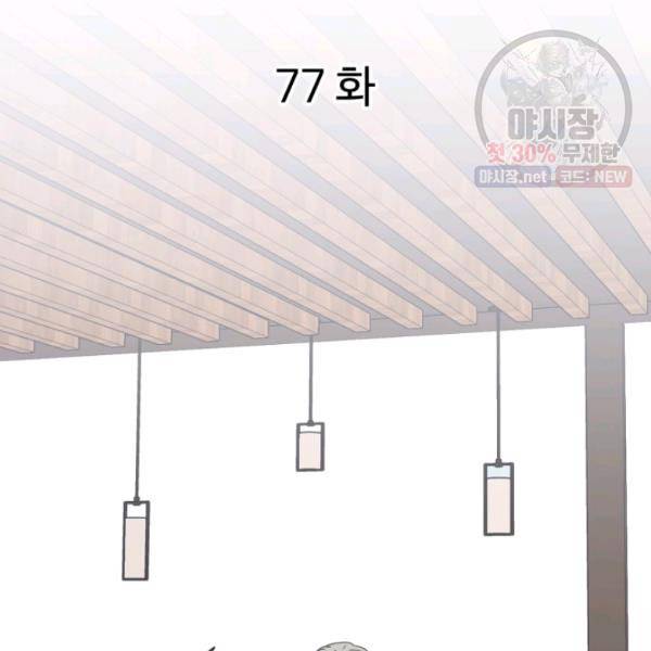 전지적 짝사랑 시점 77화 12