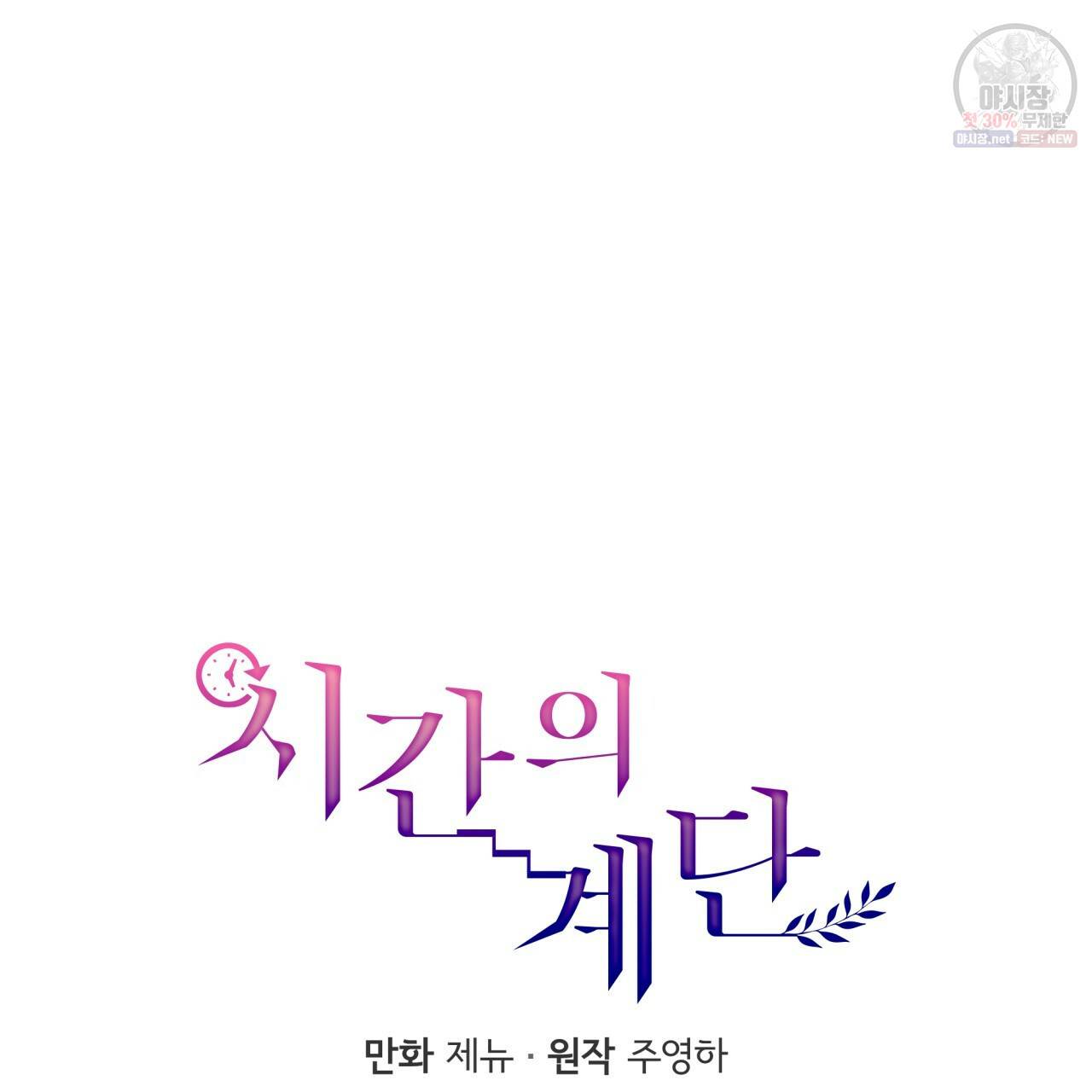 시간의 계단 56화 27