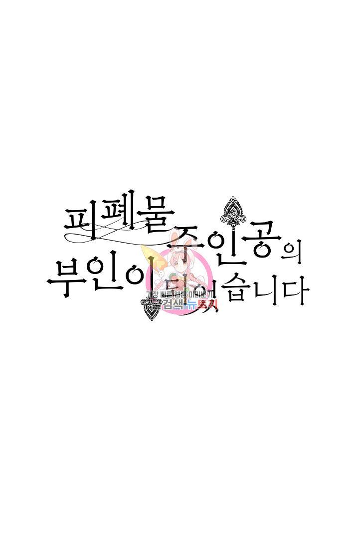 피폐물 주인공의 부인이 되었습니다 17화 1