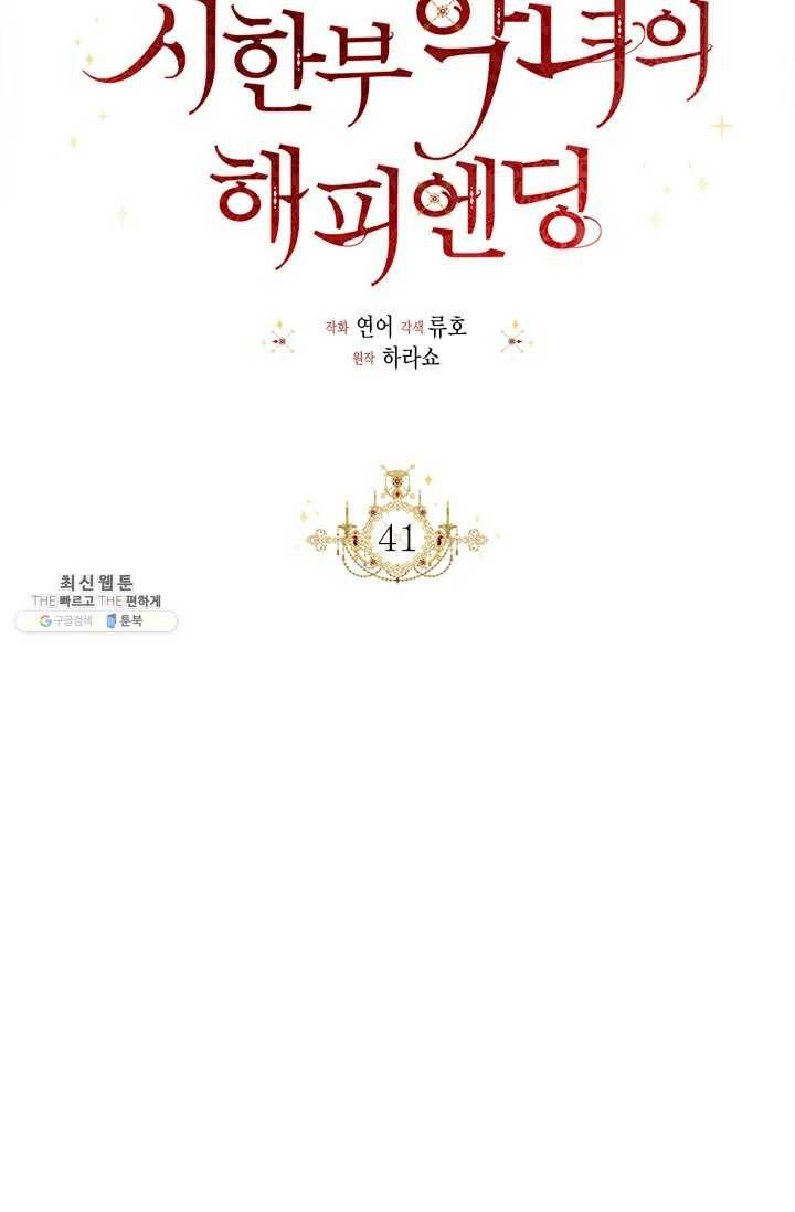 시한부 악녀의 해피엔딩 41화 39